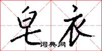 皂斗的意思_皂斗的解釋_國語詞典