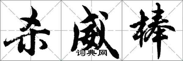 胡問遂殺威棒行書怎么寫