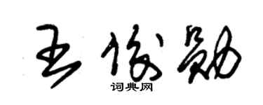 朱錫榮王俊勛草書個性簽名怎么寫