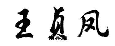 胡問遂王貞鳳行書個性簽名怎么寫