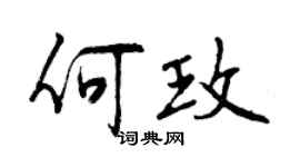 曾慶福何玫行書個性簽名怎么寫