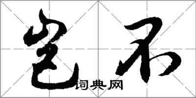 胡問遂豈不行書怎么寫