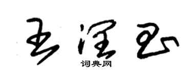 朱錫榮王潤昌草書個性簽名怎么寫