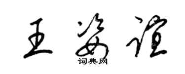 梁錦英王姿誼草書個性簽名怎么寫