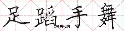 駱恆光足蹈手舞楷書怎么寫