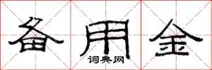 范連陞備用金隸書怎么寫