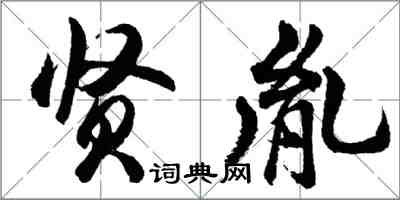 胡問遂賢胤行書怎么寫