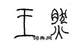 陳墨王然篆書個性簽名怎么寫