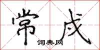 侯登峰常戍楷書怎么寫