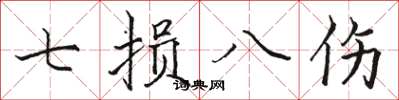 駱恆光七損八傷楷書怎么寫