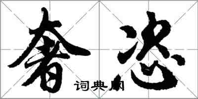 胡問遂奢恣行書怎么寫