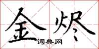 丁謙金燼楷書怎么寫