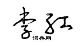 曾慶福李紅草書個性簽名怎么寫