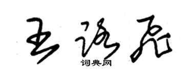 朱錫榮王路飛草書個性簽名怎么寫