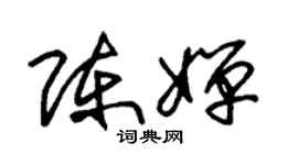 朱錫榮陳嬋草書個性簽名怎么寫