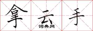 田英章拿雲手楷書怎么寫