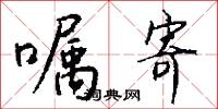 囑託的意思_囑託的解釋_國語詞典