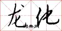 錢沛雲龍化行書怎么寫