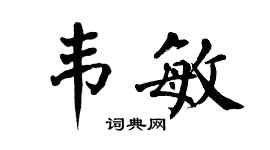 翁闓運韋敏楷書個性簽名怎么寫