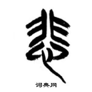 千字文中李剛田的寫法