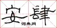 駱恆光安肆隸書怎么寫