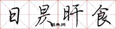 荊霄鵬日昃旰食行書怎么寫