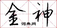 金神怎么寫好看