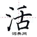 田英章寫的硬筆楷書活