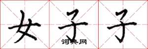 何伯昌女子子楷書怎么寫
