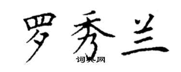 丁謙羅秀蘭楷書個性簽名怎么寫