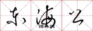 梁錦英東海公草書怎么寫
