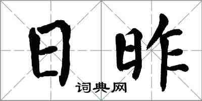 翁闓運日昨楷書怎么寫