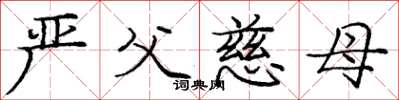 龐中華嚴父慈母楷書怎么寫