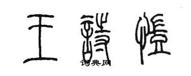 陳墨王詩凱篆書個性簽名怎么寫