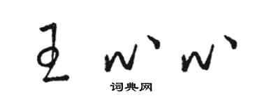 駱恆光王心心草書個性簽名怎么寫