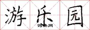 侯登峰遊樂園楷書怎么寫