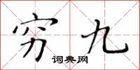 黃華生窮九楷書怎么寫