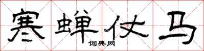 曾慶福寒蟬仗馬隸書怎么寫