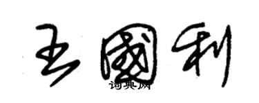 朱錫榮王國利草書個性簽名怎么寫