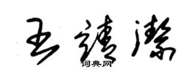 朱錫榮王靖潔草書個性簽名怎么寫