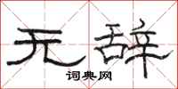 駱恆光無辭隸書怎么寫