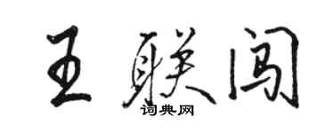 駱恆光王聯闖行書個性簽名怎么寫