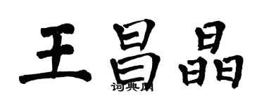 翁闓運王昌晶楷書個性簽名怎么寫