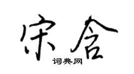 王正良宋含行書個性簽名怎么寫
