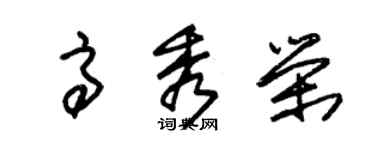 朱錫榮高秀榮草書個性簽名怎么寫