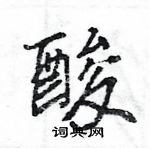 王旻寫的硬筆行書酸