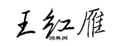 王正良王紅雁行書個性簽名怎么寫