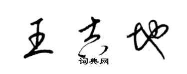 梁錦英王吉地草書個性簽名怎么寫