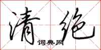 田英章清絕行書怎么寫