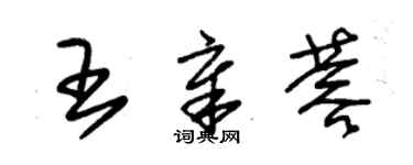 朱錫榮王章蓉草書個性簽名怎么寫